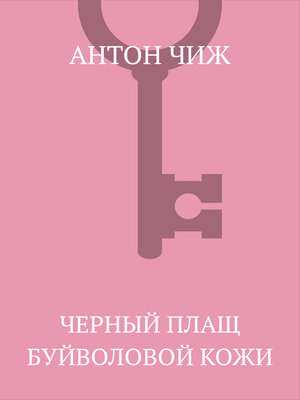 cover image of Черный плащ буйволовой кожи